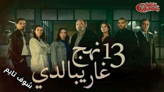 مسلسل 13 نهج غاريبالدي الحلقة 1