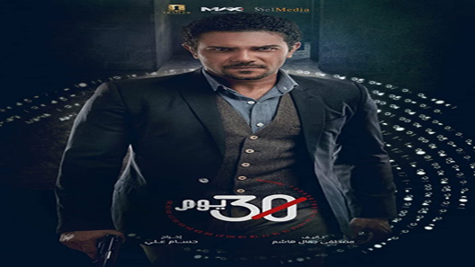 مسلسل 30 يوم الحلقة 8