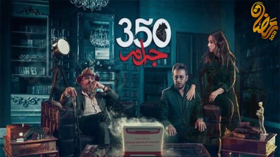 مسلسل 350 جرام الحلقة 5
