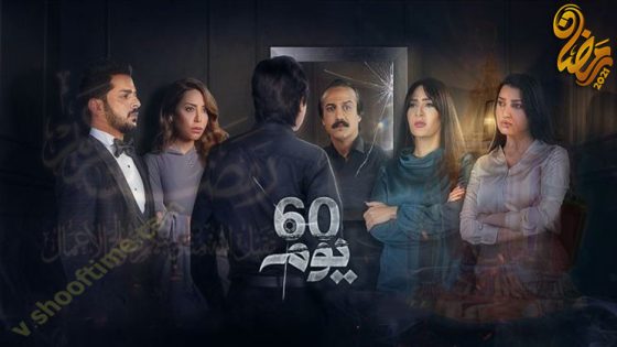 مسلسل 60 يوم الحلقة 14
