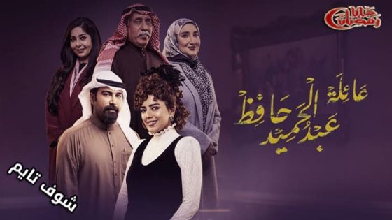 مسلسل عائلة عبدالحميد حافظ الحلقة 27