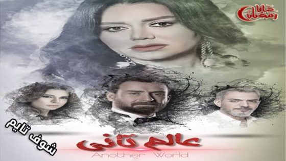 مسلسل عالم تاني الحلقة 20