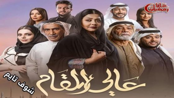 مسلسل عالي المقام الحلقة 8