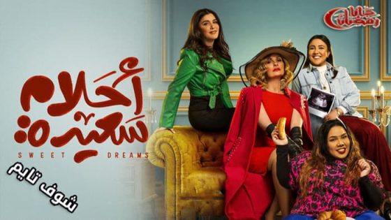 مسلسل احلام سعيدة الحلقة 14
