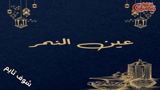 مسلسل عين النمر الحلقة 1