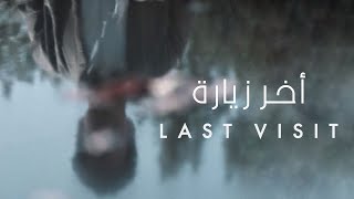 فيلم اخر زيارة