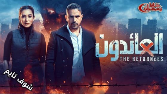 مسلسل العائدون الحلقة 26