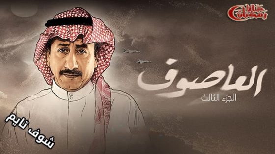 مسلسل العاصوف الموسم الثالث الحلقة 21