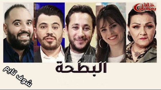 مسلسل البطحة الحلقة 1