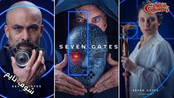 مسلسل البوابات السبع الحلقة 1