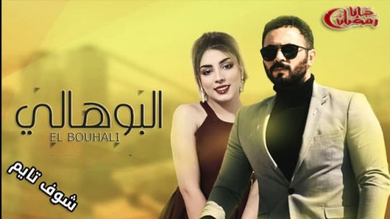 مسلسل البوهالي الحلقة 1