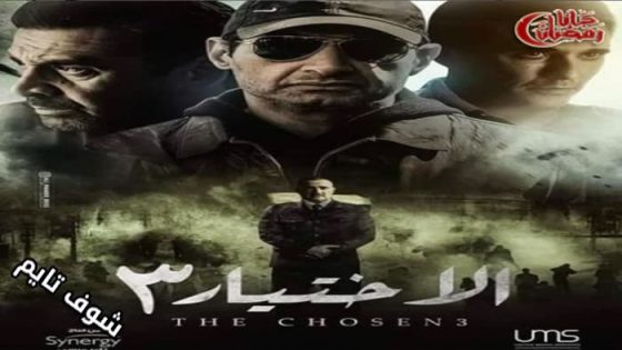 مسلسل الاختيار الموسم الثالث الحلقة 26