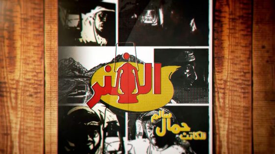 مسلسل الفنر الحلقة 15