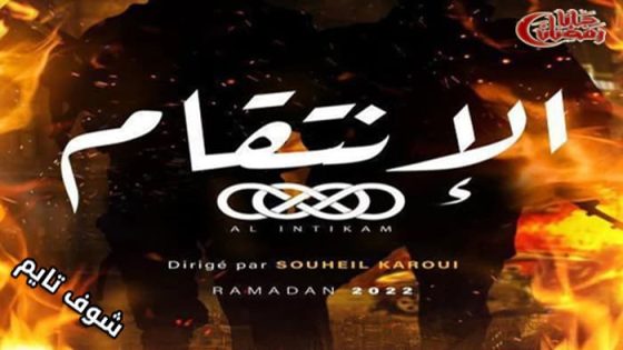 مسلسل الانتقام الحلقة 1