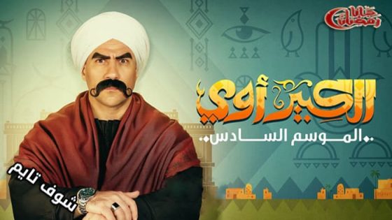 مسلسل الكبير اوي الموسم السادس الحلقة 14