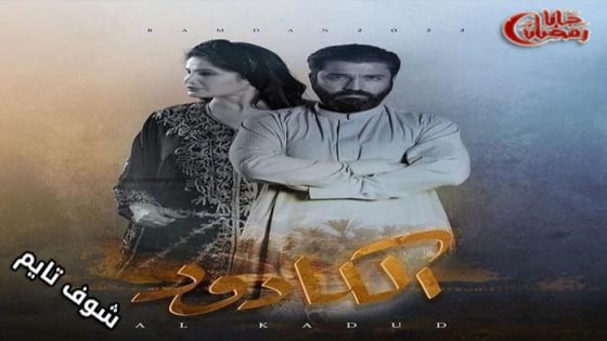 مسلسل الكادود الحلقة 8