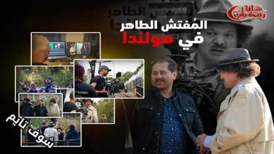 مسلسل المفتش الطاهر في هولندا الحلقة 1