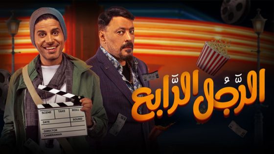 فيلم الرجل الرابع