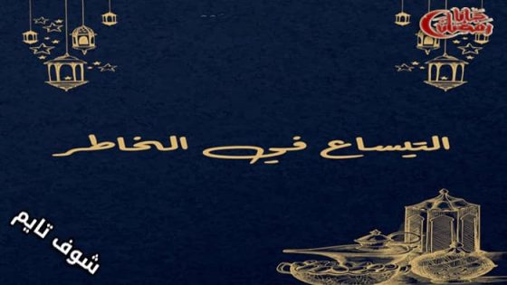 مسلسل التيساع في الخاطر الحلقة 1