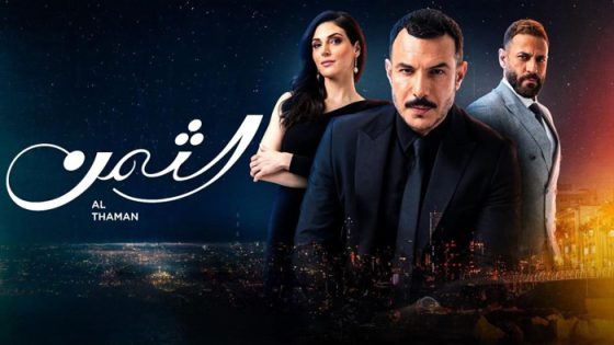 مسلسل الثمن الحلقة 53