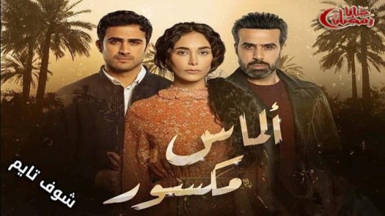 مسلسل الماس مكسور الحلقة 27