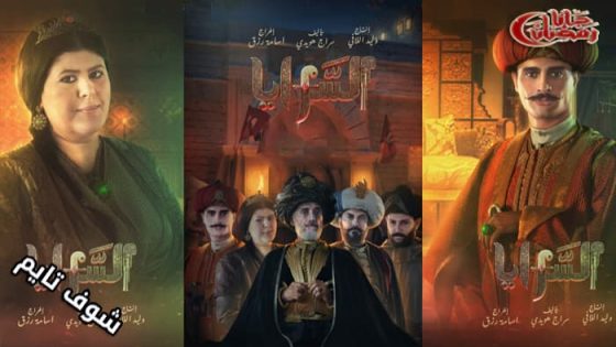 مسلسل السرايا الحلقة 29