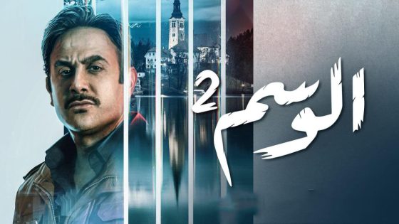 مسلسل الوسم الموسم الثاني الحلقة 6
