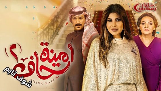 مسلسل امينة حاف الموسم الثاني الحلقة 28
