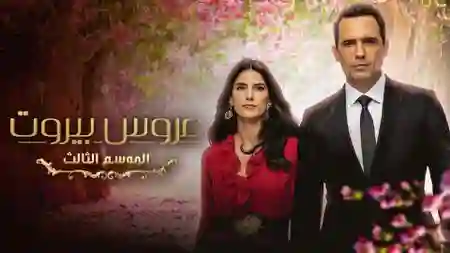 مسلسل عروس بيروت الموسم الثالث الحلقة 30