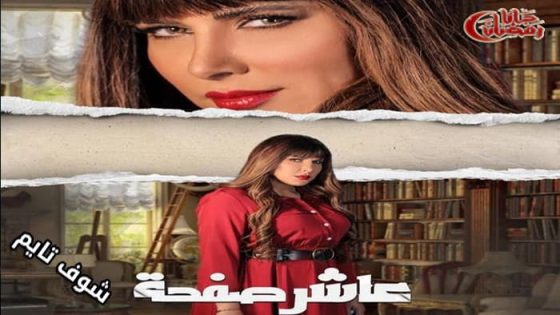 مسلسل عاشر صفحة الحلقة 27