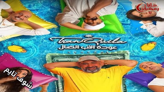 مسلسل عودة الاب الضال الحلقة 9