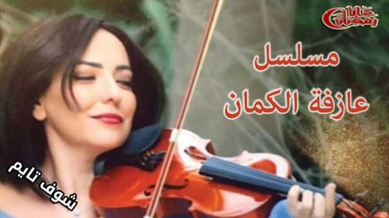 مسلسل عازفة الكمان الحلقة 1