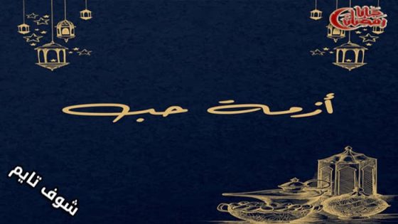 مسلسل ازمة حب الحلقة 1