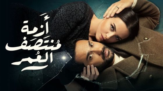 مسلسل ازمة منتصف العمر الحلقة 14