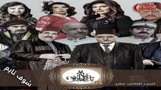 مسلسل باب الحارة الموسم الثاني عشر الحلقة 10