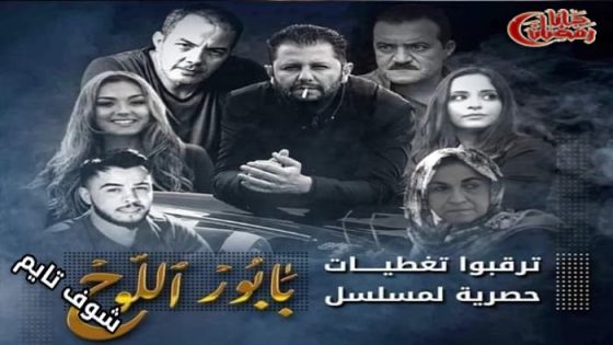 مسلسل بابور اللوح الحلقة 12