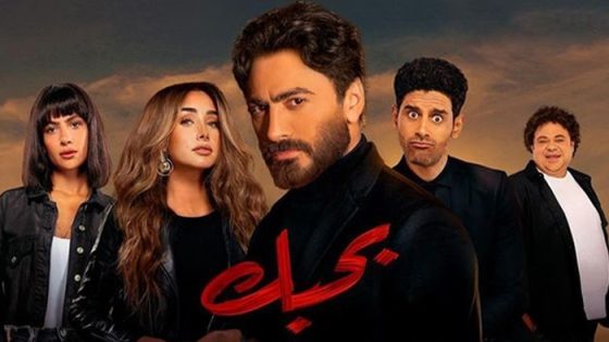 فيلم بحبك