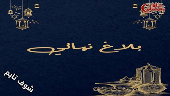 مسلسل بلاغ نهائي الحلقة 1