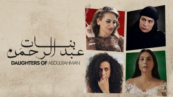 فيلم بنات عبدالرحمن