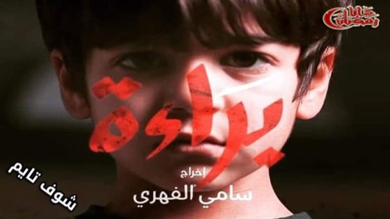 مسلسل براءة الحلقة 20