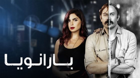 مسلسل بارانويا الحلقة 1