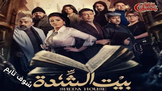 مسلسل بيت الشدة الحلقة 6