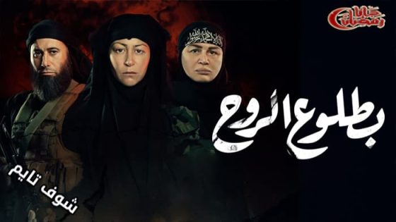 مسلسل بطلوع الروح الحلقة 15 – الاخيرة