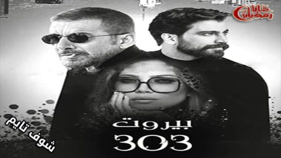 مسلسل بيروت 303 الحلقة 13