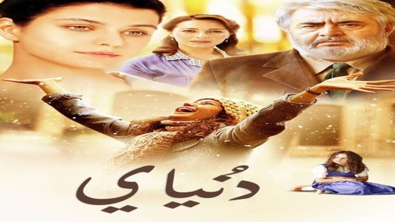 فيلم دنياي 2013 Benim Dünyam مترجم