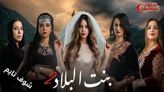 مسلسل بنت البلاد الموسم الثاني الحلقة 14