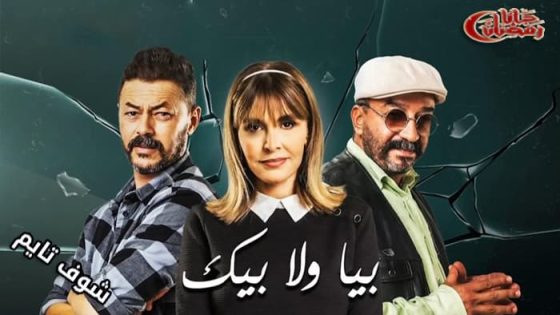 مسلسل بيا ولا بيك الحلقة 8