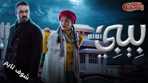 مسلسل بيبي الحلقة 28