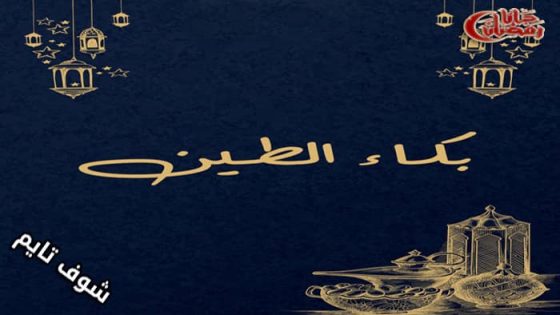 مسلسل بكاء الطين الحلقة 1