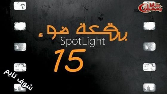 مسلسل بقعة ضوء الموسم الخامس عشر الحلقة 14